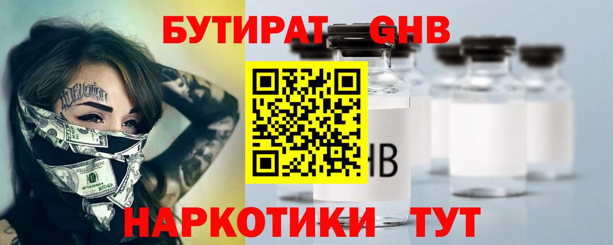Усолье-Сибирское  БУТИРАТ бутандиол  Вход с VPN 