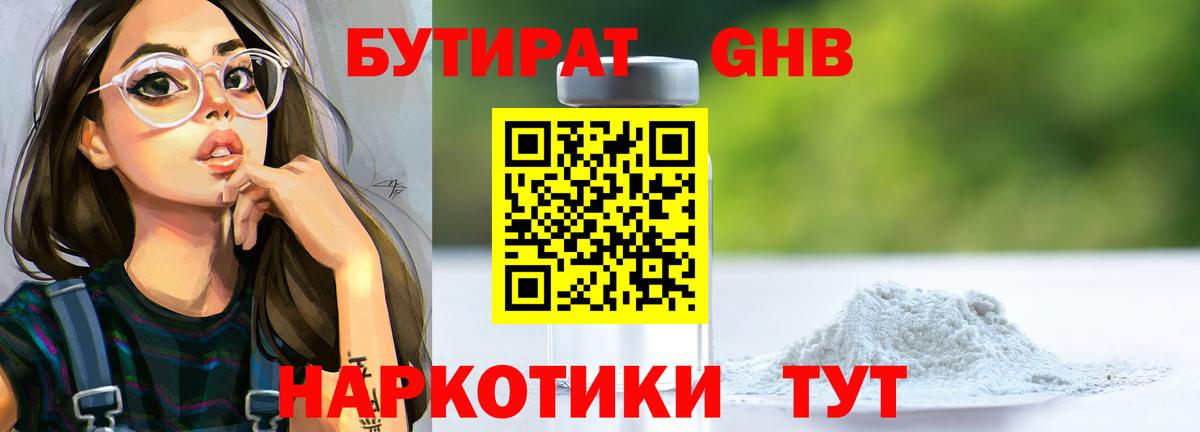 Бутират GHB Усолье-Сибирское