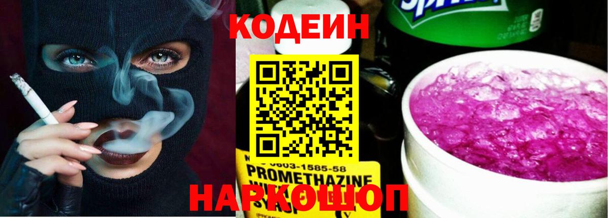 Codein напиток Lean (лин) Усолье-Сибирское